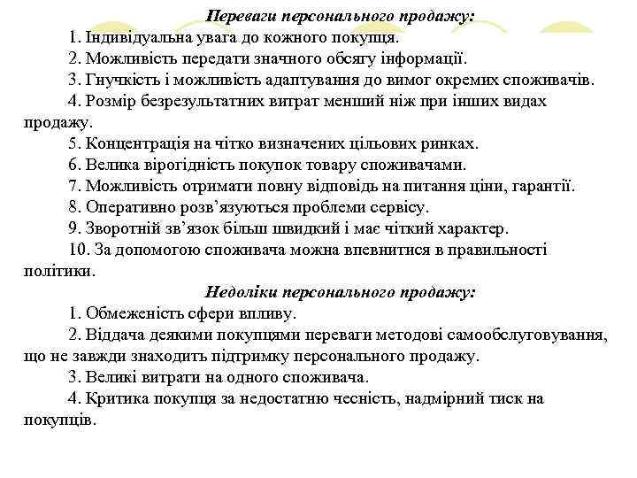 Переваги персонального продажу: 1. Індивідуальна увага до кожного покупця. 2. Можливість передати значного обсягу