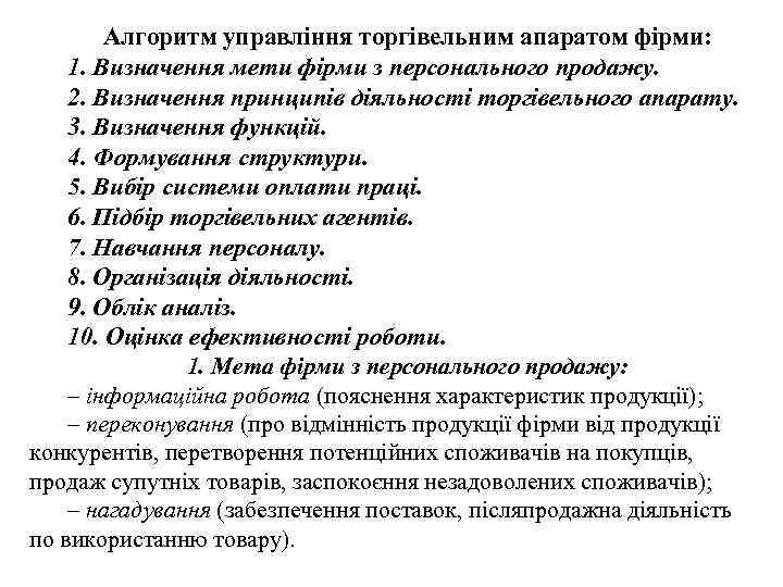 Алгоритм управління торгівельним апаратом фірми: 1. Визначення мети фірми з персонального продажу. 2. Визначення