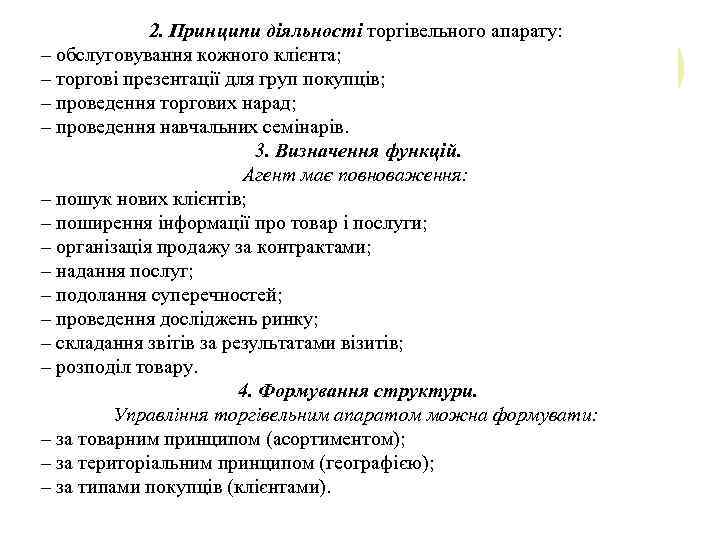 2. Принципи діяльності торгівельного апарату: – обслуговування кожного клієнта; – торгові презентації для груп
