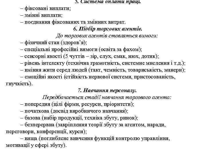 5. Система оплати праці. – фіксовані виплати; – змінні виплати; – поєднання фіксованих та