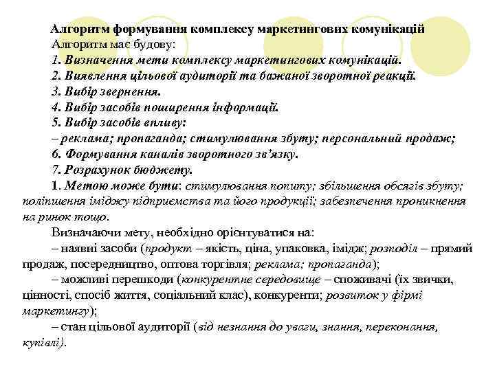 Алгоритм формування комплексу маркетингових комунікацій Алгоритм має будову: 1. Визначення мети комплексу маркетингових комунікацій.