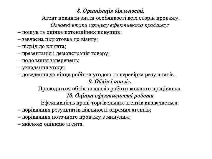 8. Організація діяльності. Агент повинен знати особливості всіх сторін продажу. Основні етапи процесу ефективного