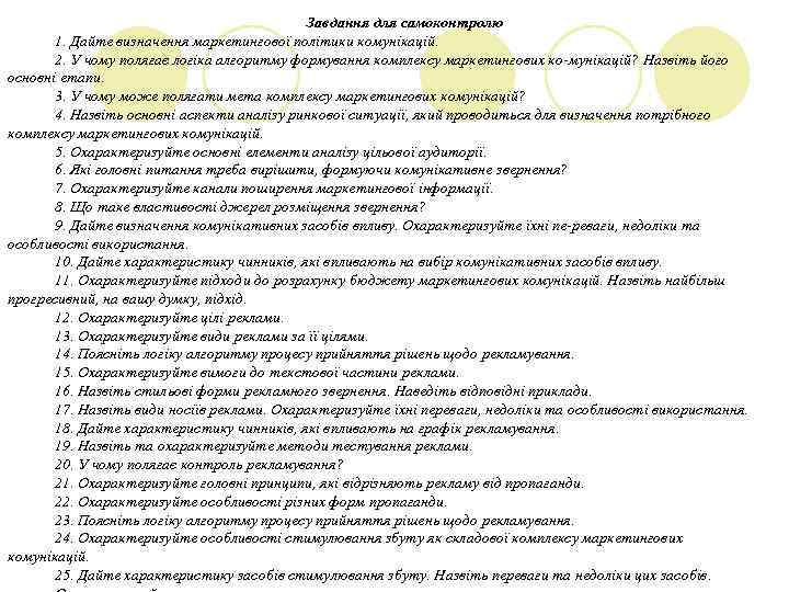 Завдання для самоконтролю 1. Дайте визначення маркетингової політики комунікацій. 2. У чому полягає логіка