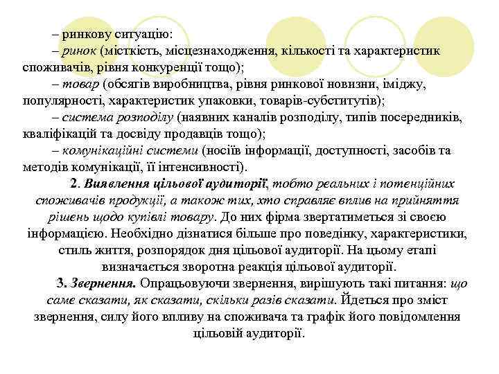 – ринкову ситуацію: – ринок (місткість, місцезнаходження, кількості та характеристик споживачів, рівня конкуренції тощо);
