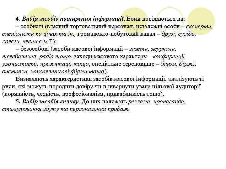 4. Вибір засобів поширення інформації. Вони поділяються на: – особисті (власний торговельний персонал, незалежні