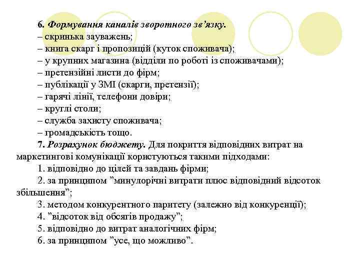 6. Формування каналів зворотного зв’язку. – скринька зауважень; – книга скарг і пропозицій (куток