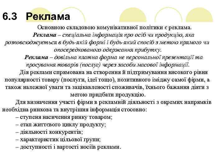 6. 3 Реклама Основною складовою комунікативної політики є реклама. Реклама – спеціальна інформація про
