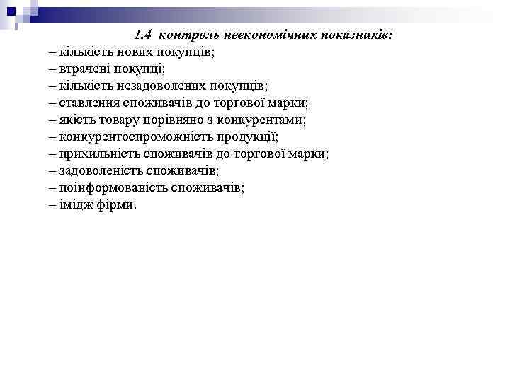 1. 4 контроль неекономічних показників: – кількість нових покупців; – втрачені покупці; – кількість