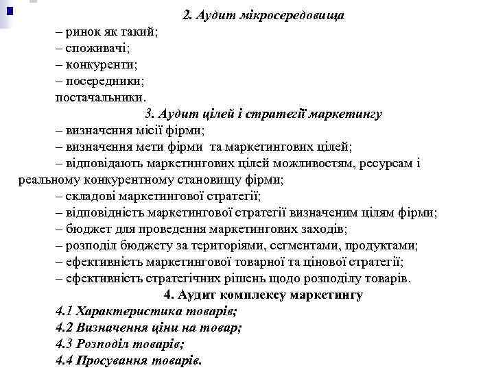 2. Аудит мікросередовища – ринок як такий; – споживачі; – конкуренти; – посередники; постачальники.