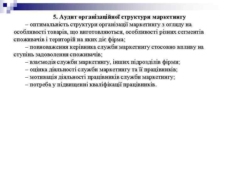 5. Аудит організаційної структури маркетингу – оптимальність структури організації маркетингу з огляду на особливості