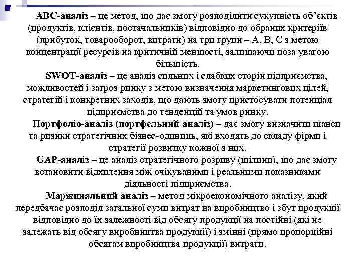 АВС-аналіз – це метод, що дає змогу розподілити сукупність об’єктів (продуктів, клієнтів, постачальників) відповідно