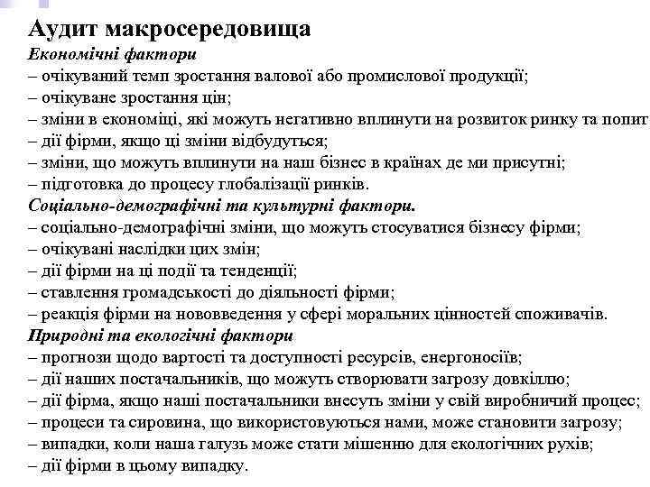 Аудит макросередовища Економічні фактори – очікуваний темп зростання валової або промислової продукції; – очікуване