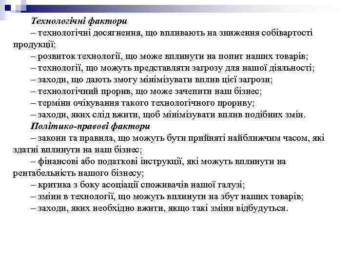 Технологічні фактори – технологічні досягнення, що впливають на зниження собівартості продукції; – розвиток технології,