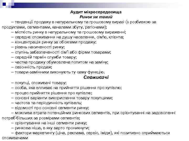 Аудит мікросередовища Ринок як такий – тенденції продажу в натуральному та грошовому виразі (з