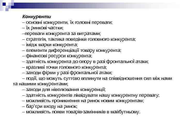 Конкуренти – основні конкуренти, їх головні переваги; – їх ринкові частки; –переваги конкурента за