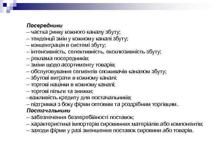 Посередники – частка ринку кожного каналу збуту; – тенденції змін у кожному каналі збуту;