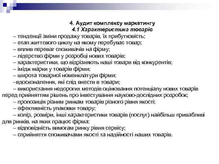 4. Аудит комплексу маркетингу 4. 1 Характеристика товарів – тенденції зміни продажу товарів, їх