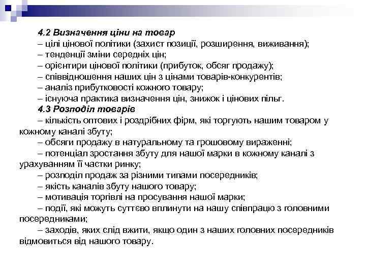 4. 2 Визначення ціни на товар – цілі цінової політики (захист позиції, розширення, виживання);