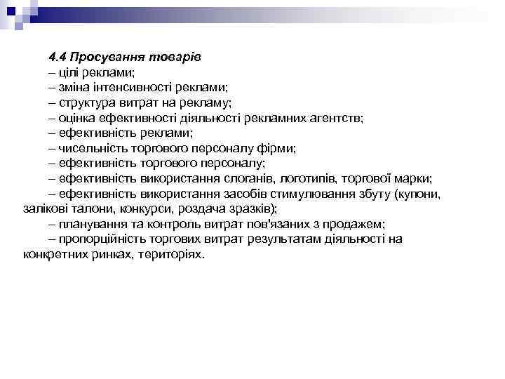4. 4 Просування товарів – цілі реклами; – зміна інтенсивності реклами; – структура витрат