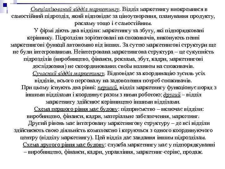 Спеціалізований відділ маркетингу. Відділ маркетингу виокремився в самостійний підрозділ, який відповідає за ціноутворення, планування