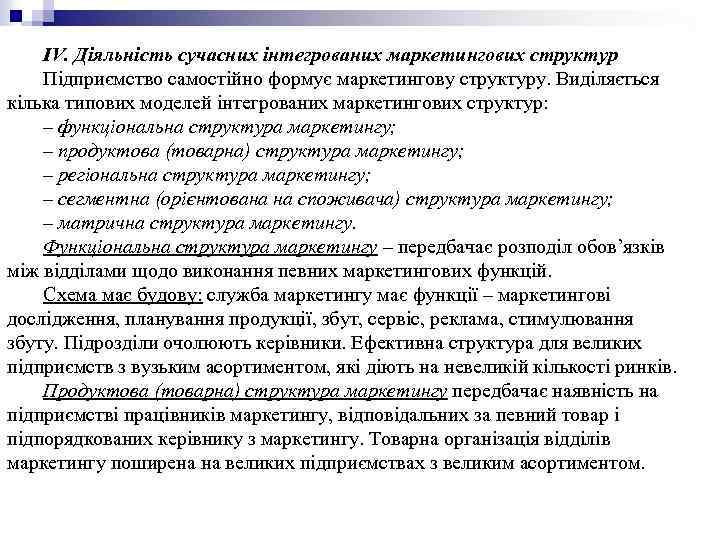 IV. Діяльність сучасних інтегрованих маркетингових структур Підприємство самостійно формує маркетингову структуру. Виділяється кілька типових