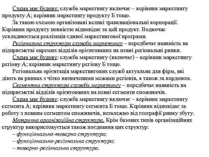 Схема має будову: служба маркетингу включає – керівник маркетингу продукту А; керівник маркетингу продукту