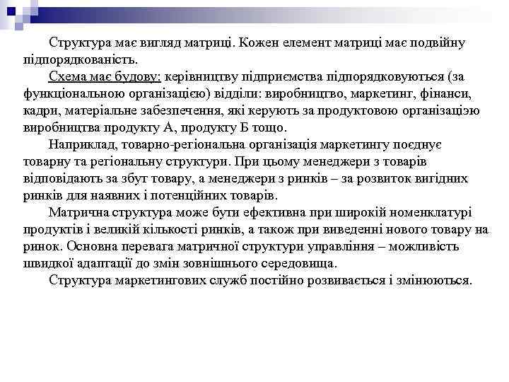 Структура має вигляд матриці. Кожен елемент матриці має подвійну підпорядкованість. Схема має будову: керівництву