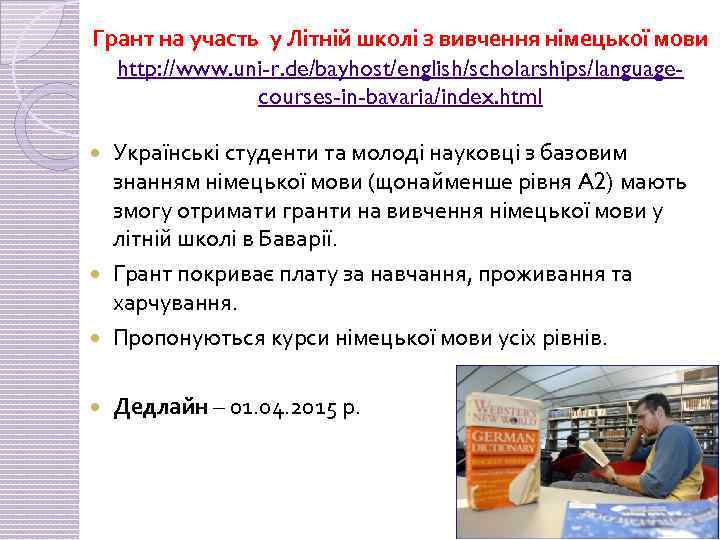 Грант на участь у Літній школі з вивчення німецької мови http: //www. uni-r. de/bayhost/english/scholarships/languagecourses-in-bavaria/index.