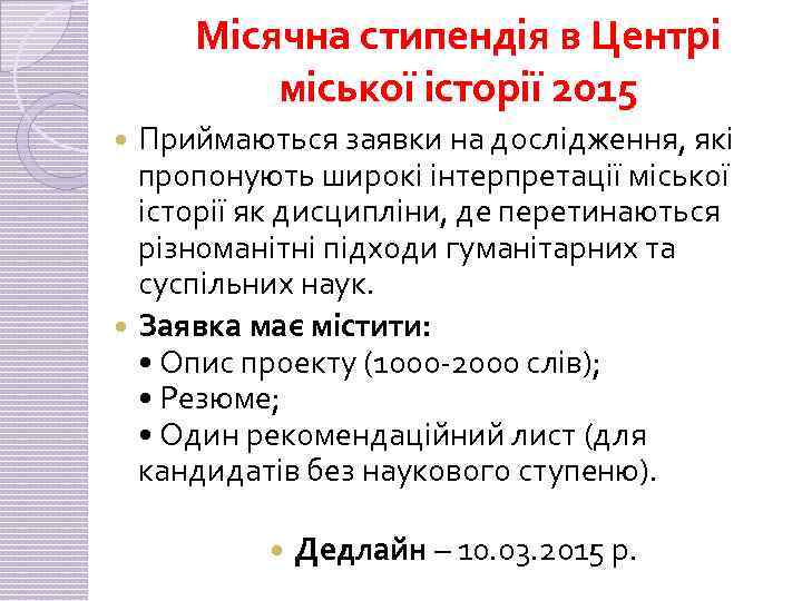 Місячна стипендія в Центрі міської історії 2015 Приймаються заявки на дослідження, які пропонують широкі