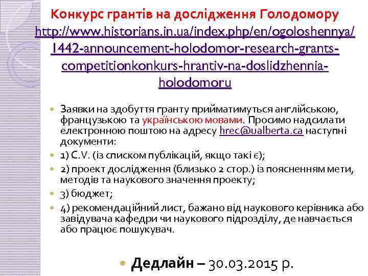 Конкурс грантів на дослідження Голодомору http: //www. historians. in. ua/index. php/en/ogoloshennya/ 1442 -announcement-holodomor-research-grantscompetitionkonkurs-hrantiv-na-doslidzhenniaholodomoru Заявки