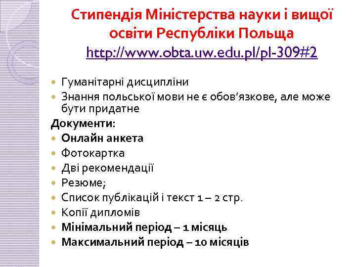 Стипендія Міністерства науки і вищої освіти Республіки Польща http: //www. obta. uw. edu. pl/pl-309#2