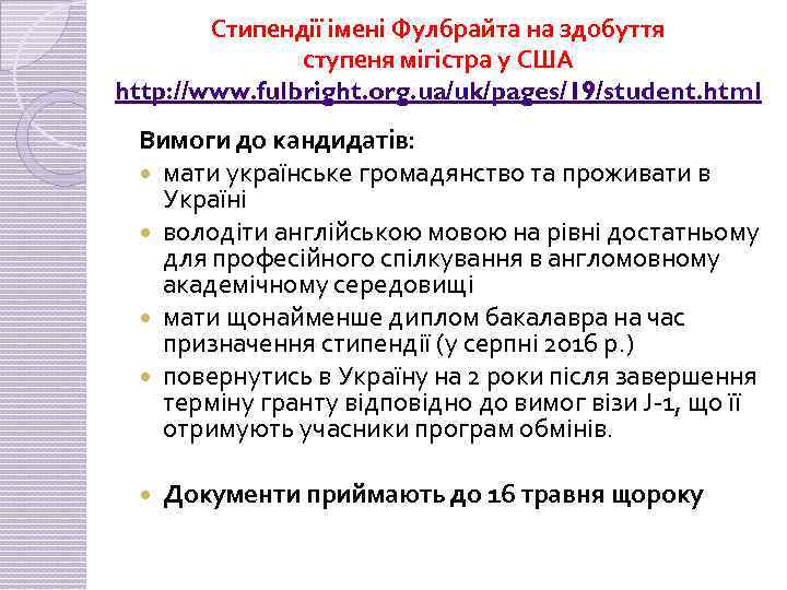 Стипендії імені Фулбрайта на здобуття ступеня мігістра у США http: //www. fulbright. org. ua/uk/pages/19/student.