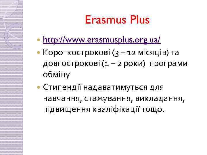 Erasmus Plus http: //www. erasmusplus. org. ua/ Короткострокові (3 – 12 місяців) та довгострокові