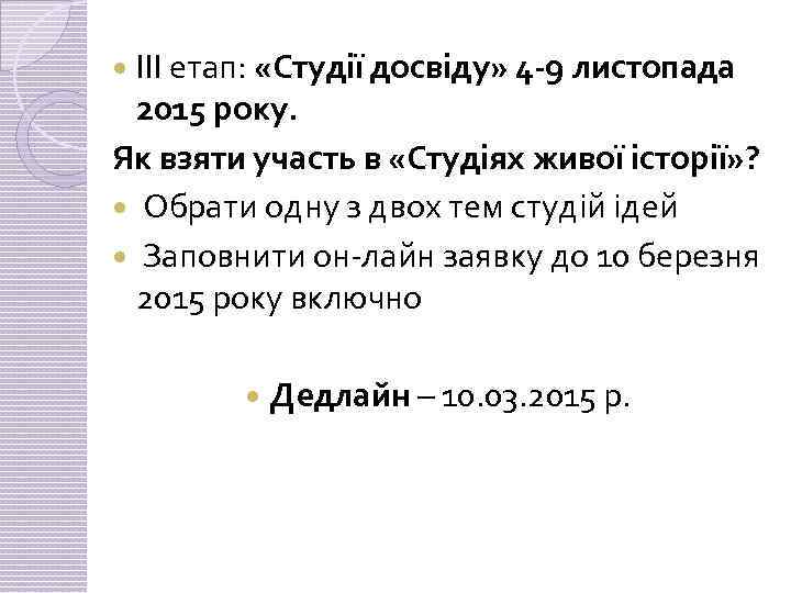 ІІІ етап: «Студії досвіду» 4 -9 листопада 2015 року. Як взяти участь в «Студіях