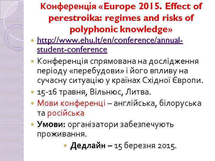 Конференція «Europe 2015. Effect of perestroika: regimes and risks of polyphonic knowledge» http: //www.