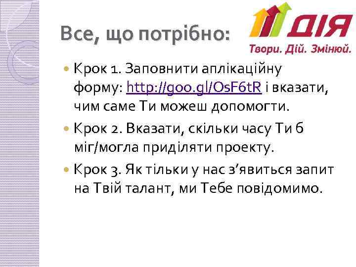 Все, що потрібно: Крок 1. Заповнити аплікаційну форму: http: //goo. gl/Os. F 6 t.
