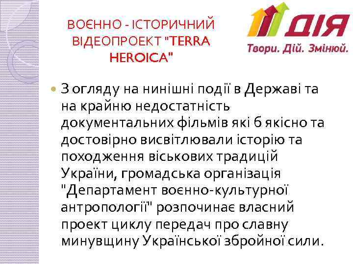 ВОЄННО - ІСТОРИЧНИЙ ВІДЕОПРОЕКТ 