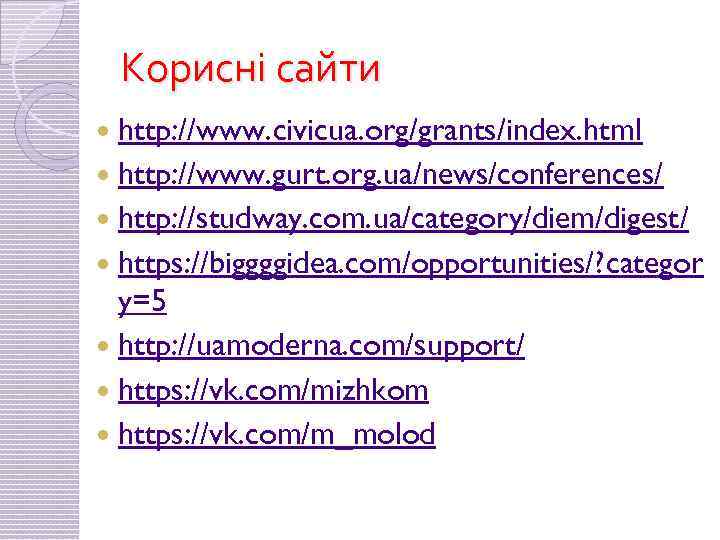 Корисні сайти http: //www. civicua. org/grants/index. html http: //www. gurt. org. ua/news/conferences/ http: //studway.