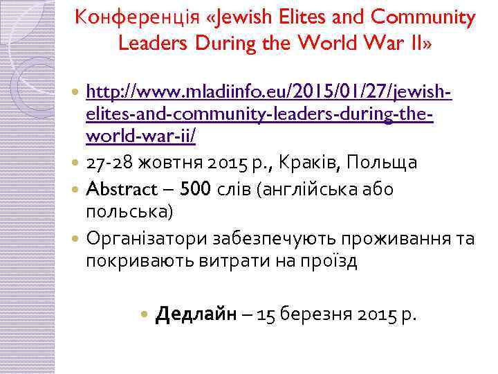 Конференція «Jewish Elites and Community Конференція « Leaders During the World War II» http: