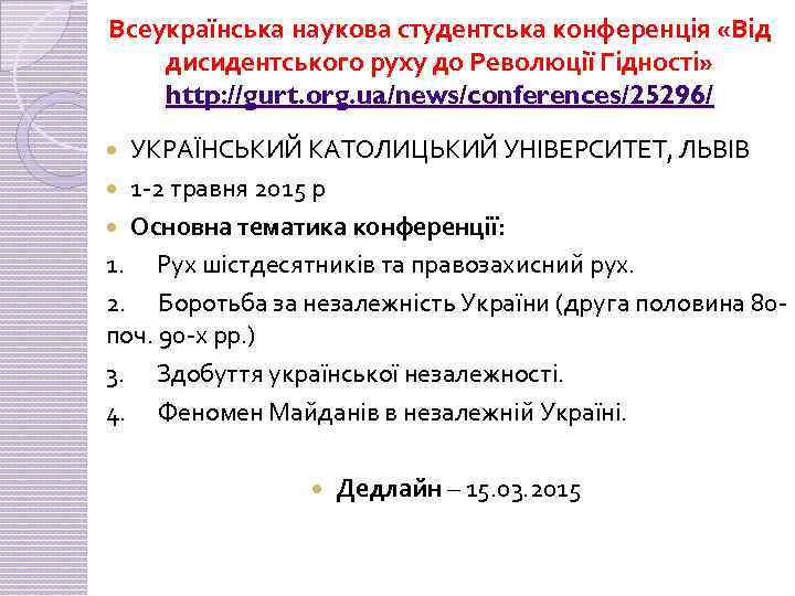 Всеукраїнська наукова студентська конференція «Від дисидентського руху до Революції Гідності» http: //gurt. org. ua/news/conferences/25296/