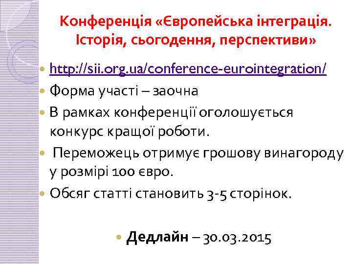 Конференція «Європейська інтеграція. Історія, сьогодення, перспективи» http: //sii. org. ua/conference-eurointegration/ Форма участі – заочна