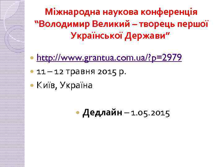 Міжнародна наукова конференція “Володимир Великий – творець першої Української Держави” http: //www. grantua. com.
