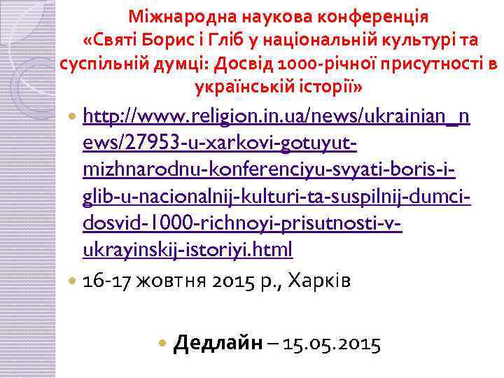 Міжнародна наукова конференція «Святі Борис і Гліб у національній культурі та суспільній думці: Досвід