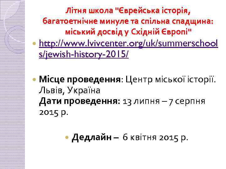 Літня школа 