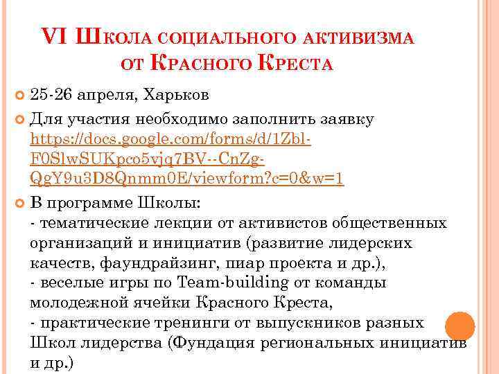 VI ШКОЛА СОЦИАЛЬНОГО АКТИВИЗМА ОТ КРАСНОГО КРЕСТА 25 -26 апреля, Харьков Для участия необходимо