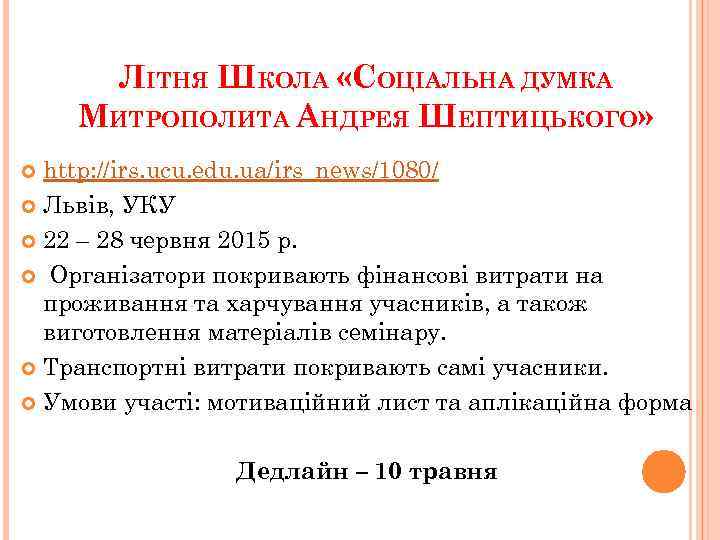 ЛІТНЯ ШКОЛА «СОЦІАЛЬНА ДУМКА МИТРОПОЛИТА АНДРЕЯ ШЕПТИЦЬКОГО» http: //irs. ucu. edu. ua/irs_news/1080/ Львів, УКУ