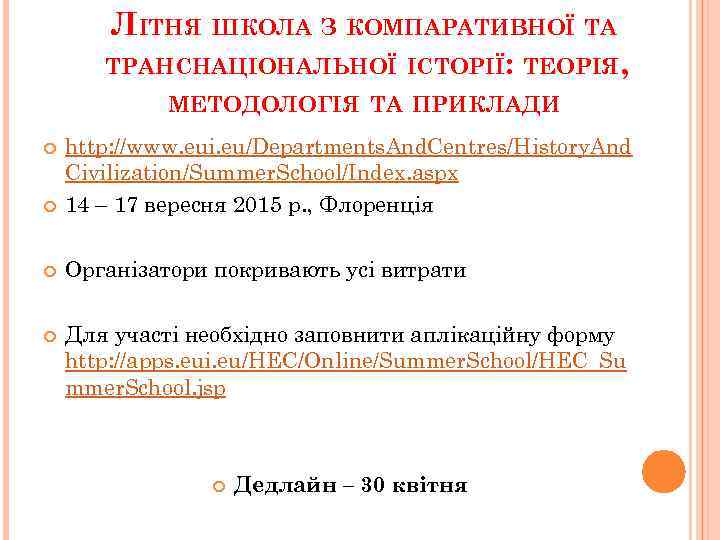 ЛІТНЯ ШКОЛА З КОМПАРАТИВНОЇ ТА ТРАНСНАЦІОНАЛЬНОЇ ІСТОРІЇ: ТЕОРІЯ, МЕТОДОЛОГІЯ ТА ПРИКЛАДИ http: //www. eui.