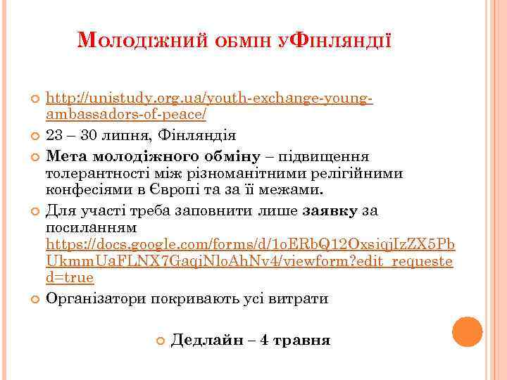 МОЛОДІЖНИЙ ОБМІН УФІНЛЯНДІЇ http: //unistudy. org. ua/youth-exchange-youngambassadors-of-peace/ 23 – 30 липня, Фінляндія Мета молодіжного