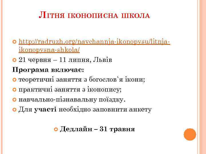 ЛІТНЯ ІКОНОПИСНА ШКОЛА http: //radruzh. org/navchannja-ikonopysu/litnjaikonopysna-shkola/ 21 червня – 11 липня, Львів Програма включає: