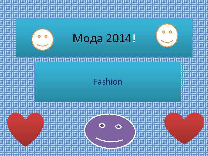 Мода 2014! Fashion 